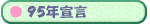 95�N�錾