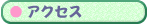 �A�N�Z�X