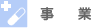 事業