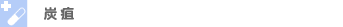 炭疽