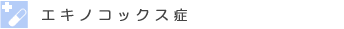 エキノコックス