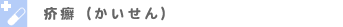 疥癬(かいせん)
