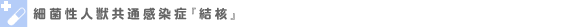 Q熱(コクシエラ症)