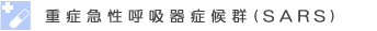 重症急性呼吸器症候群(SARS)