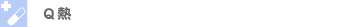 Q熱(コクシエラ症)