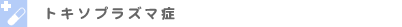 �g�L�\�v���Y�}��