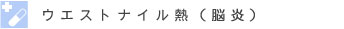 ウェストナイル熱(脳炎)
