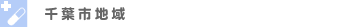 千葉支部