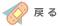�߂�