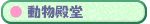 �y�b�g�̓a��