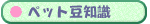 �y�b�g���m��