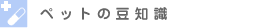 �y�b�g�̓��m��